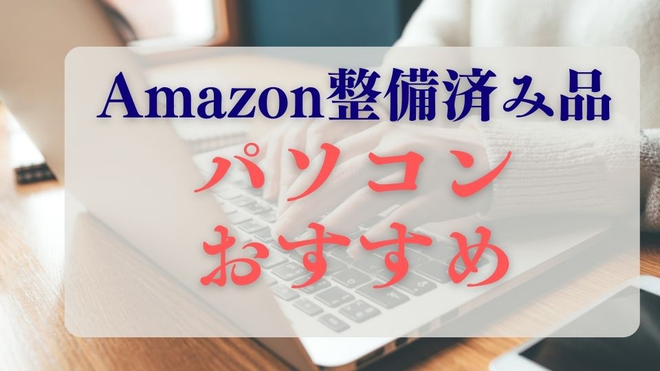 Amazon整備済み品おすすめパソコン大丈夫評判