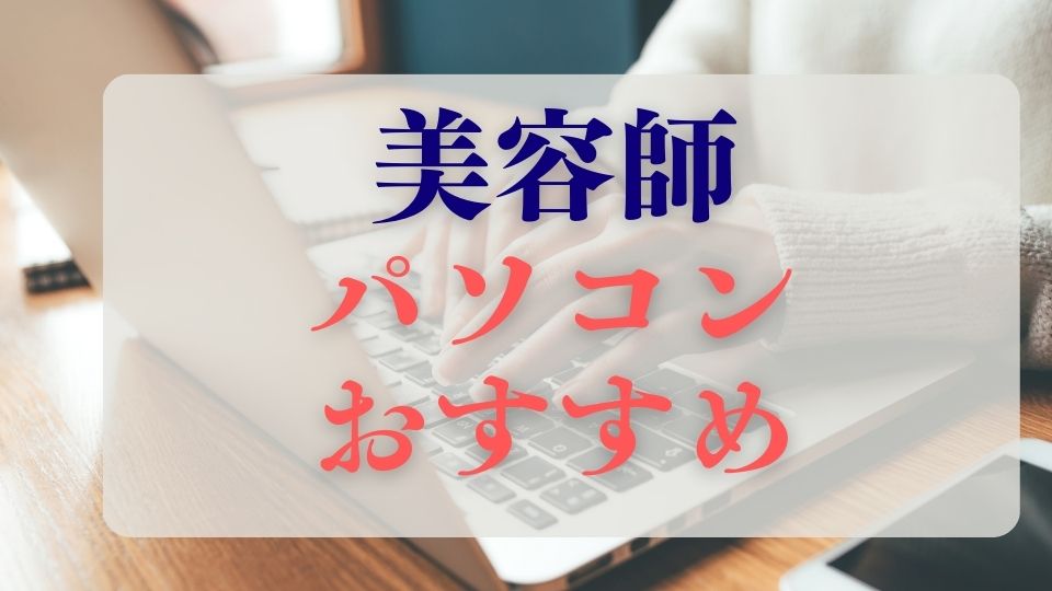 美容師パソコンおすすめ選び方