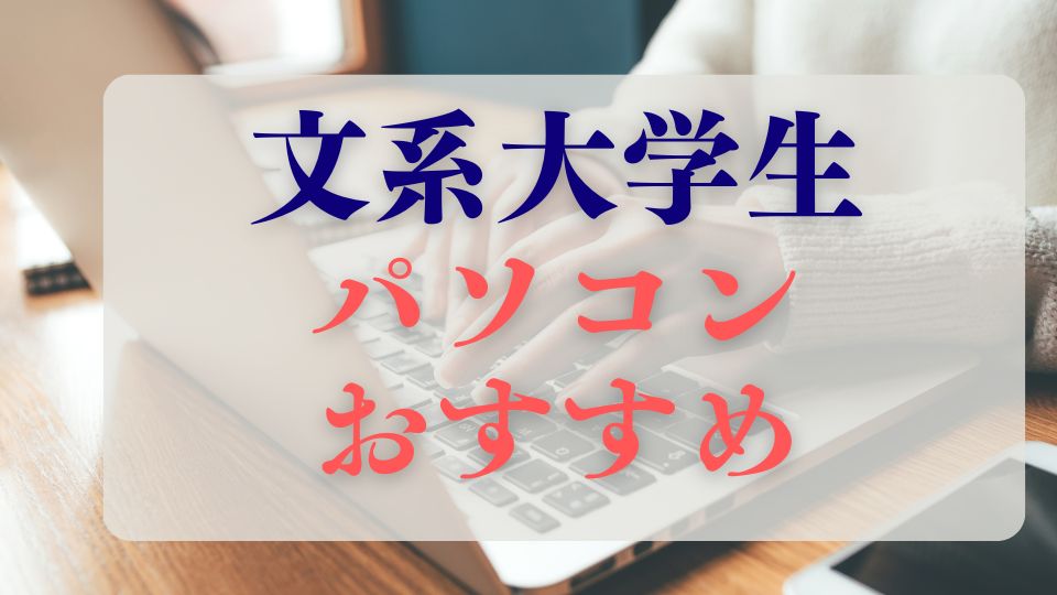 文系大学生パソコンいらない？おすすめパソコンは？