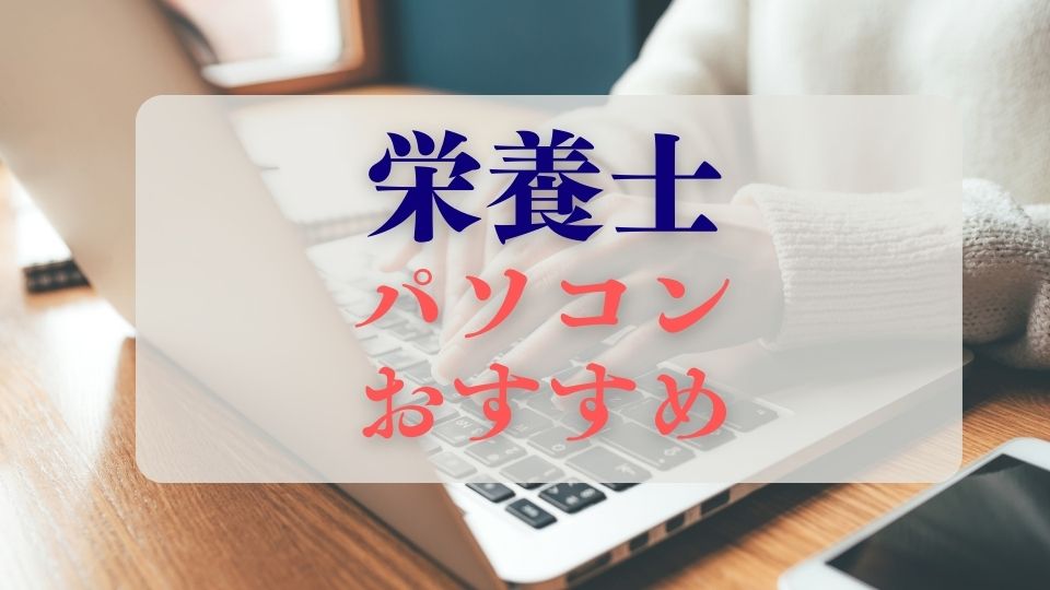 栄養士パソコンおすすめノートパソコン