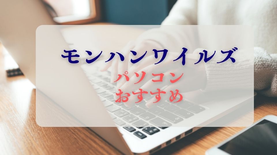 モンハンワイルズパソコンおすすめ周辺機器