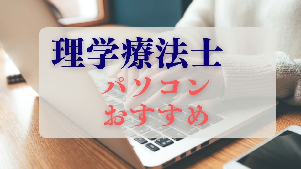 理学療法士ノートパソコンおすすめ選び方
