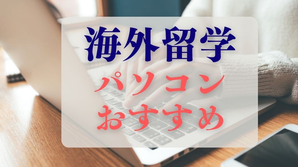 海外留学おすすめパソコン、韓国、オーストラリア、カナダ