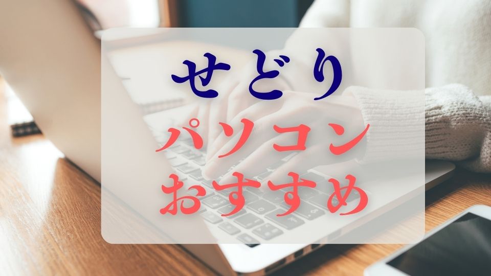せどりおすすめパソコン