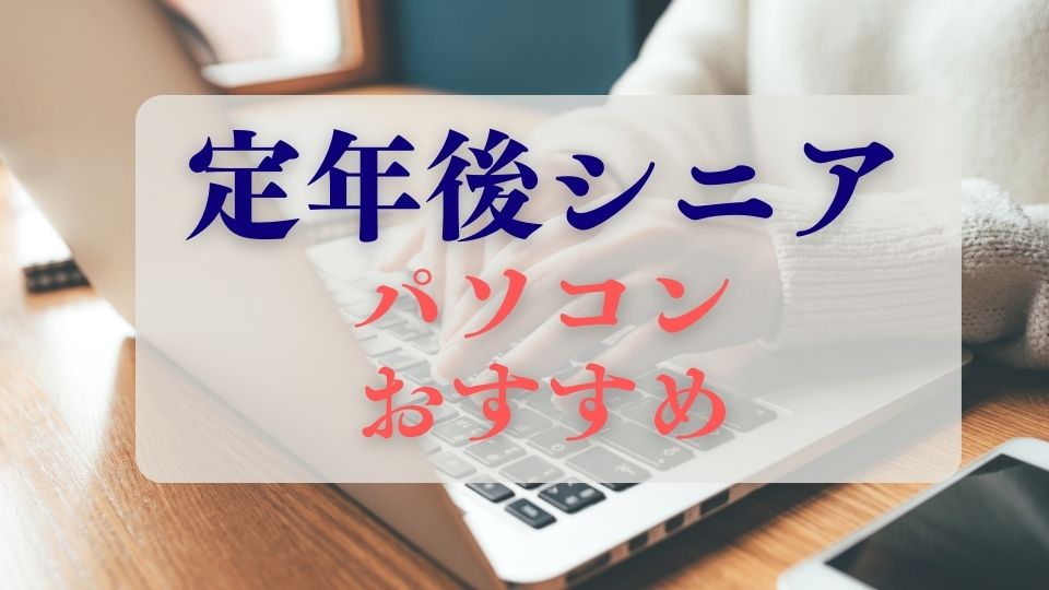 定年後のシニアにおすすめのパソコン年寄り