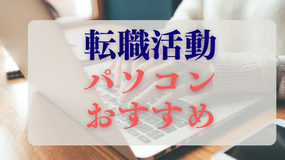 転職活動パソコンおすすめ