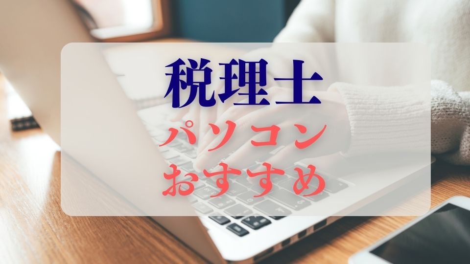 税理士おすすめノートパソコンと選び方