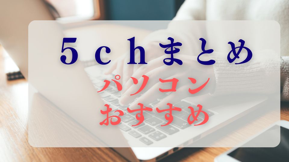 5chまとめパソコンおすすめ