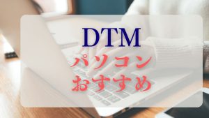 DTMパソコンおすすめ