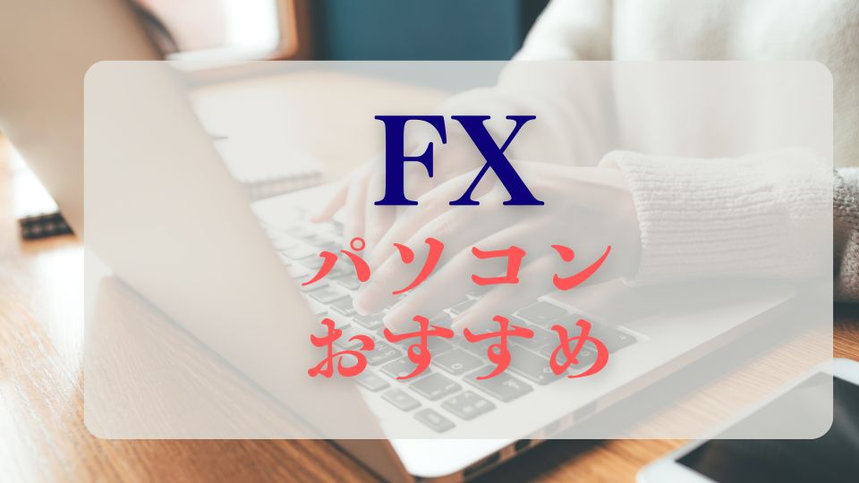 FXおすすめパソコンノートパソコン2025最新