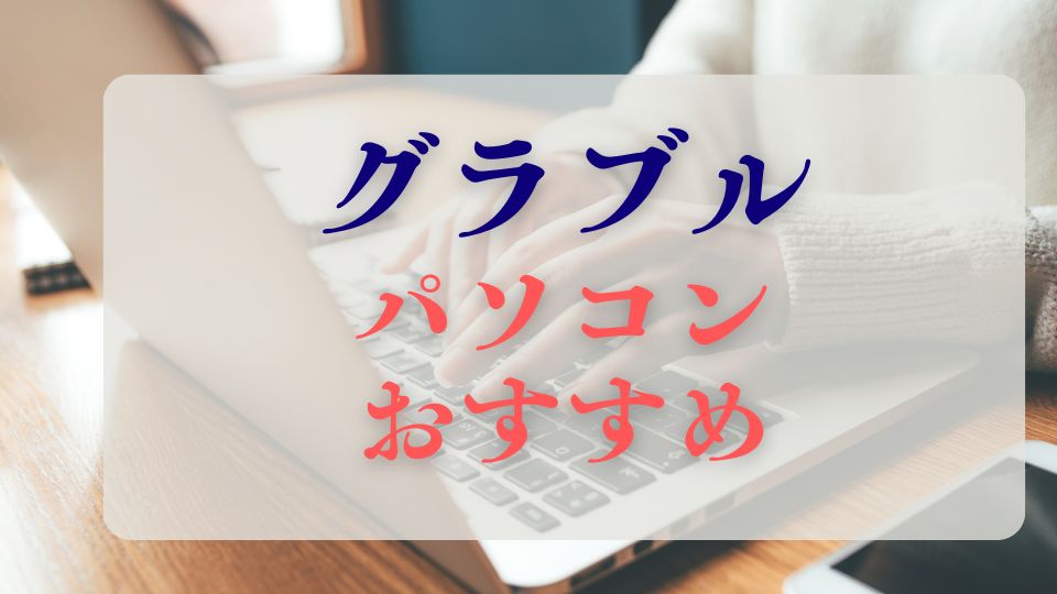 グラブルパソコンおすすめ