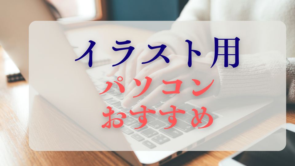 イラスト用おすすめパソコン