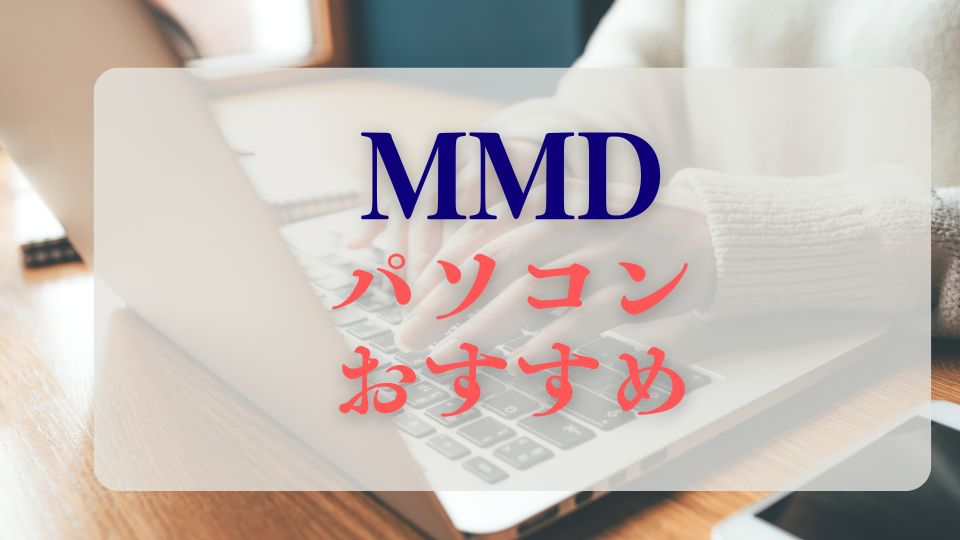 MMDパソコンおすすめノートパソコンPC周辺機器