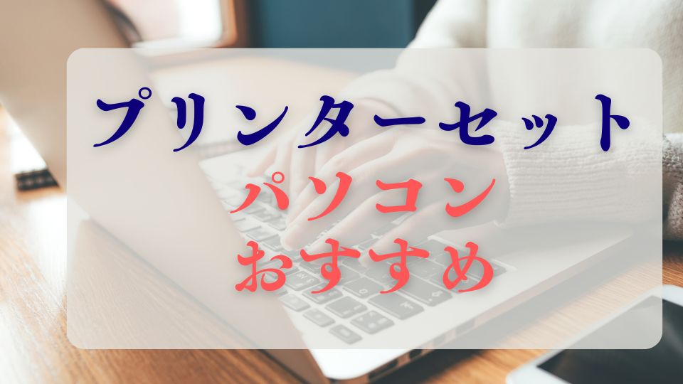 プリンターセットのパソコンおすすめ