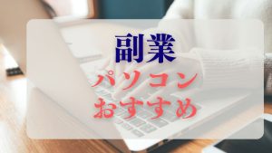 副業おすすめパソコンと周辺機器選び方
