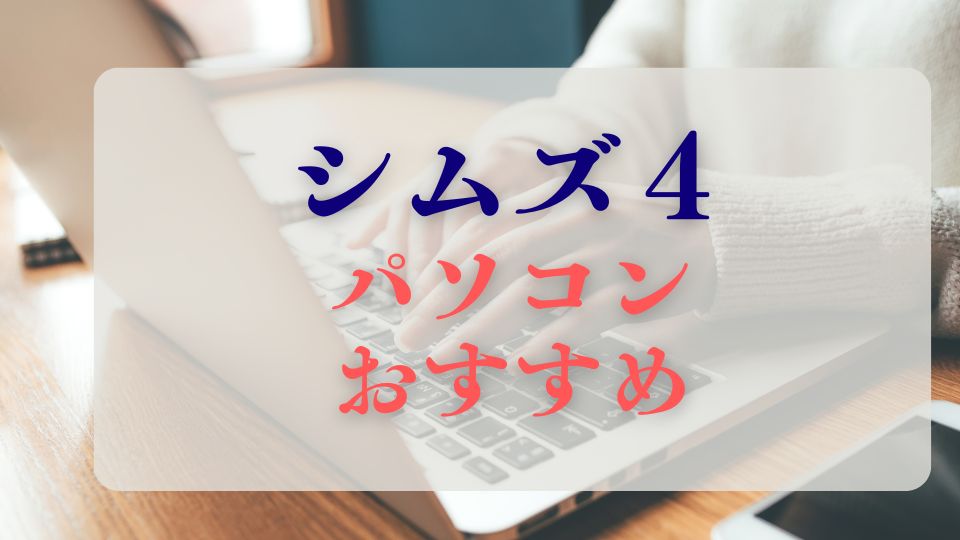シムズ４パソコンおすすめノートパソコンPC周辺機器選び方