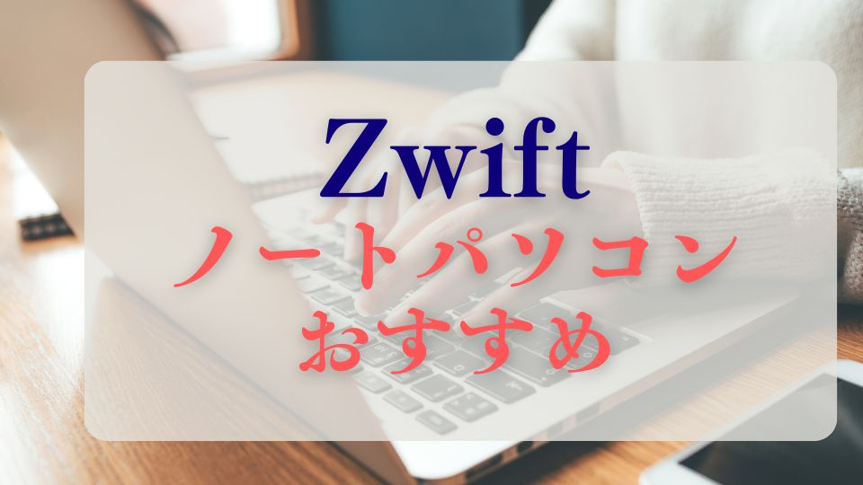 Zwiftノートパソコンおすすめ