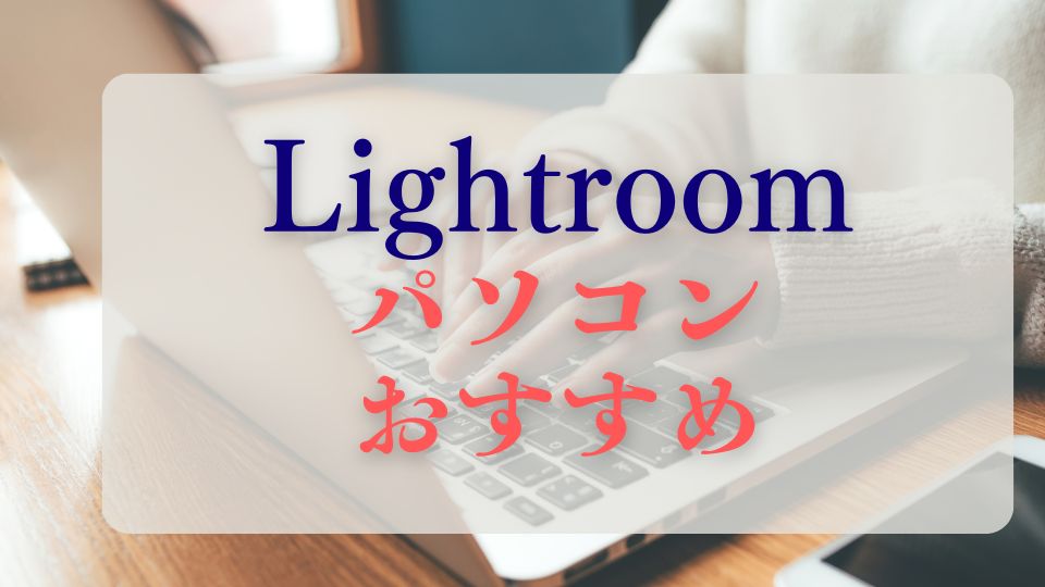 lightroomパソコンおすすめ